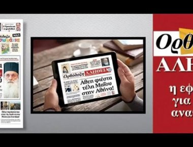 Η Ορθόδοξη Αλήθεια παρουσιάζει το πολυτελές και σκληρόδετο «ΗΜΕΡΟΛΟΓΙΟ 2018»